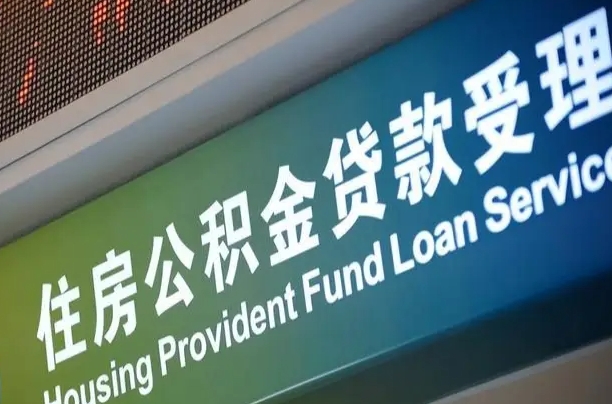 盘锦公积金提取中介先垫资（提公积金中介违法吗）